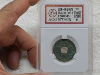 天圣元宝助国手特征
