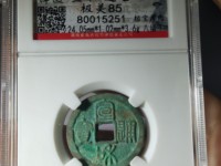 宣和通宝折二重合样