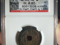 康熙通宝背宁价格