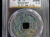 端平通宝背惠五