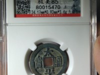 太平通宝大样直径多少
