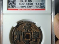 崇宁通宝有没有铁钱