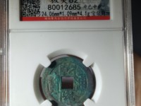 乾隆通宝一枚多少钱 80万