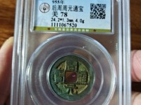 周元通宝背龙凤价格