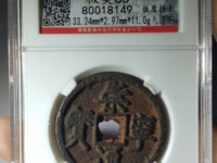 啥样是崇宁通宝母钱