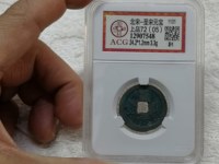 最罕见的圣宋元宝图片 珍稀
