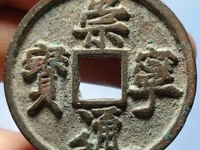 崇宁通宝一枚值多少钱崇宁通宝收藏价值分析