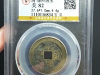 康熙通宝背东母钱特点