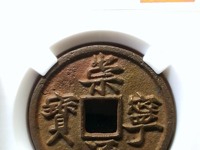 崇宁通宝短丁版图片及价格