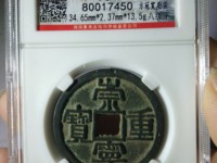 崇宁重宝偏丁价格