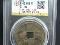 咸丰重宝当十宝川局雕母钱