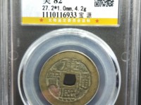 康熙通宝背面宣图片及价格