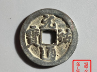 元祐通宝折二版别