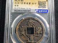一枚崇宁通宝可以值多少钱
