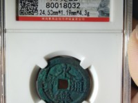 永乐通宝折三