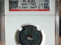 乾元重宝现在市场多少钱一枚?