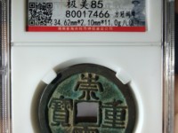 崇宁重宝美制隔轮