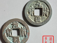 元符通宝价格图片 珍稀