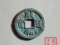 政和通宝折三宽缘文政