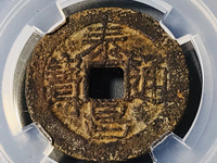 泰昌通宝大隶昌价格