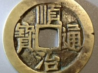 顺治通宝现在卖多少钱?