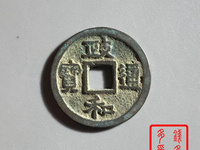 政和通宝小平价钱