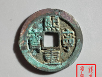 熙宁重宝折二值多少钱