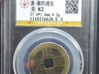 康熙通宝太平天下真假