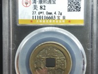 康熙通宝大台小台