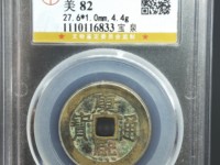 康熙通宝背宁值多少钱一枚