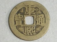 康熙通宝背漳属于稀缺
