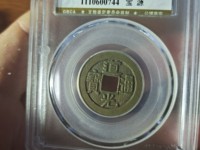 道光通宝宝泉局出头宝母钱