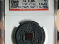 从崇宁通宝母钱