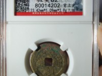崇祯通宝真假