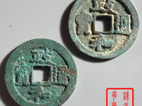 小平钱政和通宝价格