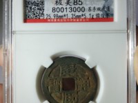 康熙通宝罗汉大样尺寸
