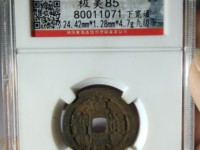 万历通宝背十厘价格