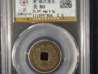 嘉庆通宝背下星母钱拍卖