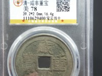 咸丰重宝记重一十五钱价格