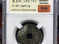 康熙通宝背后有哪些字
