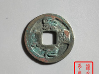 熙宁元宝进元