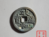 纯银的政和通宝的图片