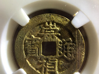崇祯通宝背上贵值多少钱