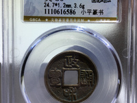 政和通宝小平价格一览表