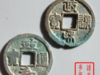 政和通宝大样