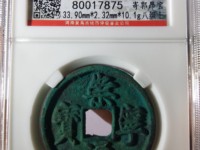 崇宁通宝有多少种