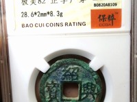 绍兴元宝篆书上月下星