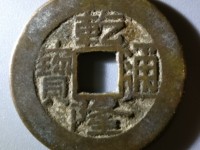 一枚普通的乾隆通宝值多少钱