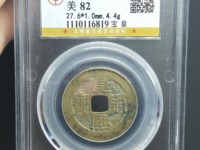 康熙通宝满汉浙价格图片大全