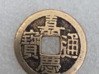嘉庆通宝福局版别